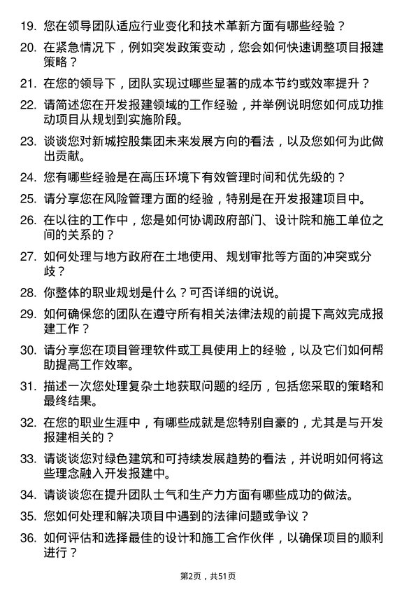 39道新城控股集团开发报建副总监/总监岗位面试题库及参考回答含考察点分析