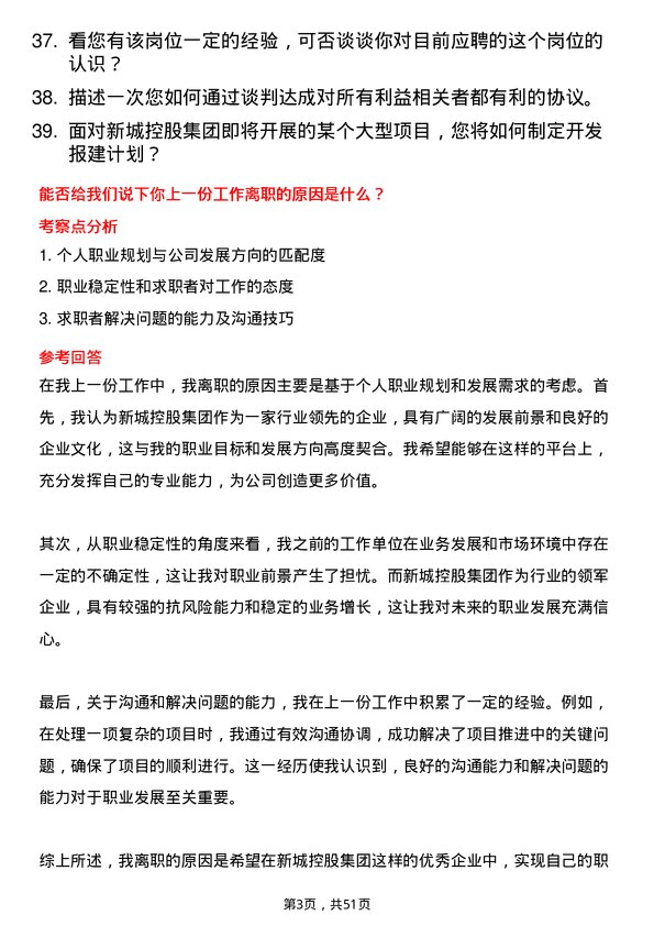 39道新城控股集团开发报建副总监/总监岗位面试题库及参考回答含考察点分析