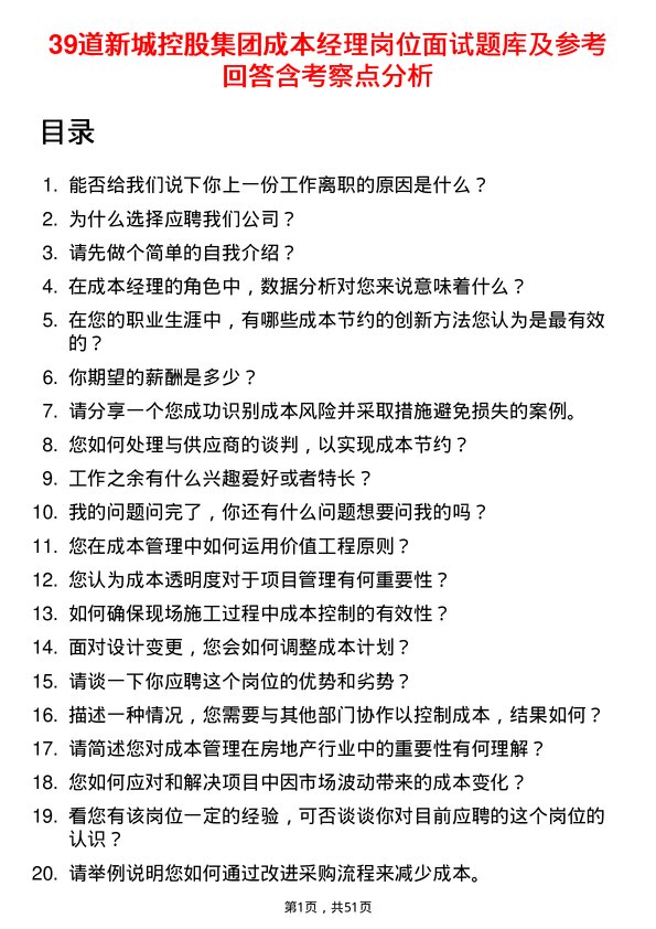 39道新城控股集团成本经理岗位面试题库及参考回答含考察点分析