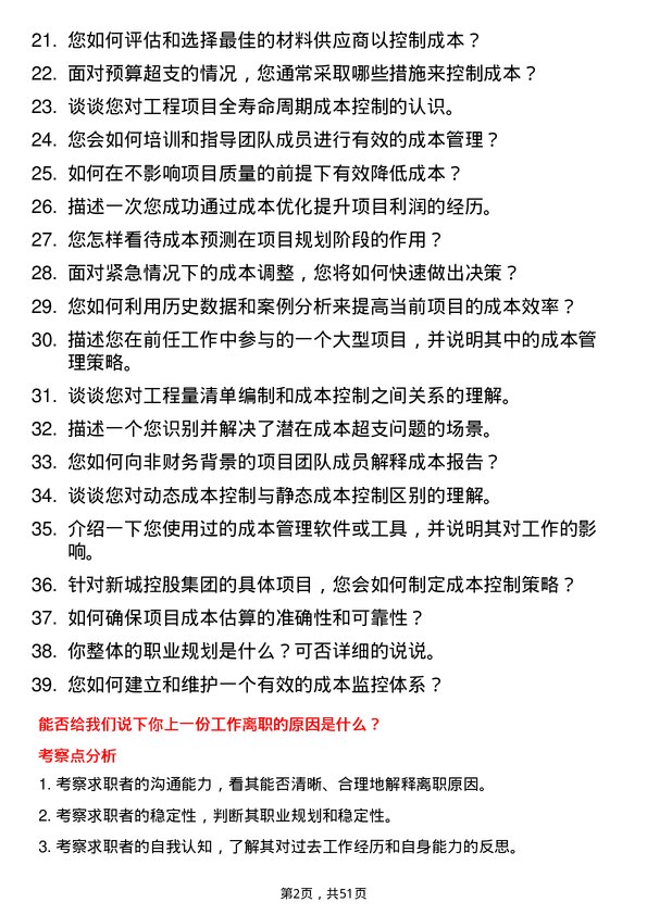 39道新城控股集团成本经理岗位面试题库及参考回答含考察点分析