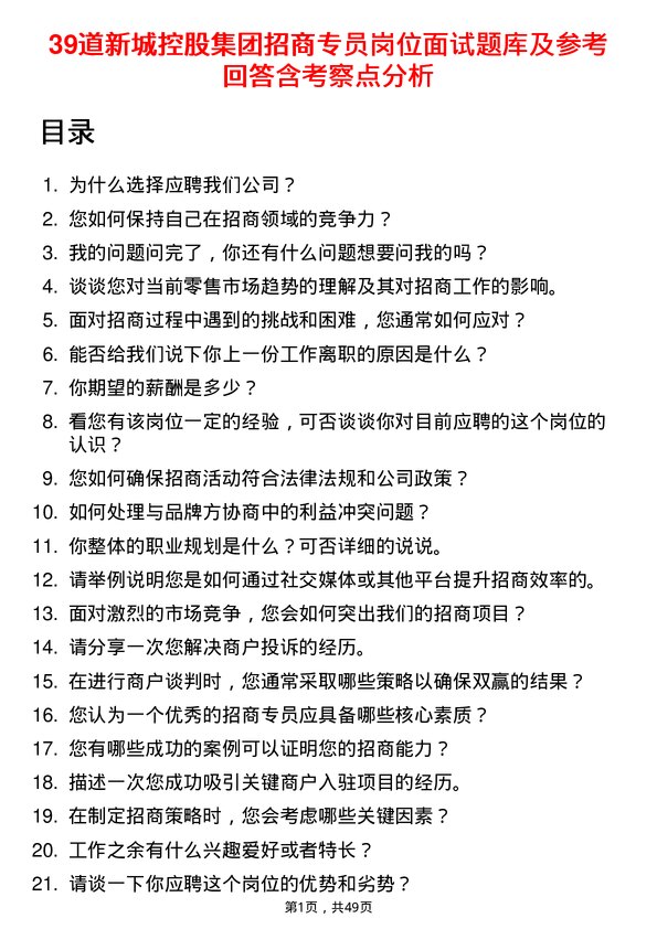 39道新城控股集团招商专员岗位面试题库及参考回答含考察点分析