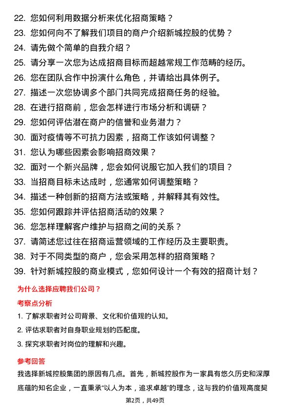 39道新城控股集团招商专员岗位面试题库及参考回答含考察点分析