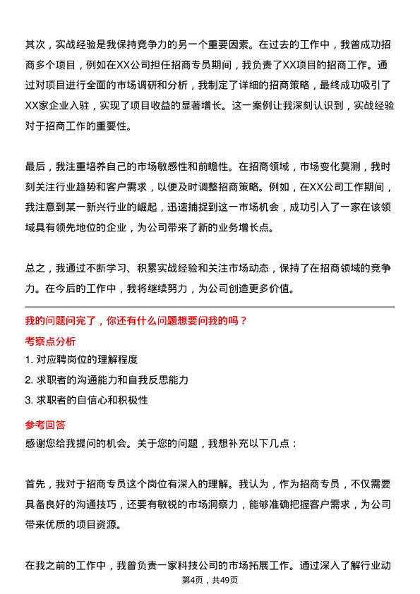 39道新城控股集团招商专员岗位面试题库及参考回答含考察点分析