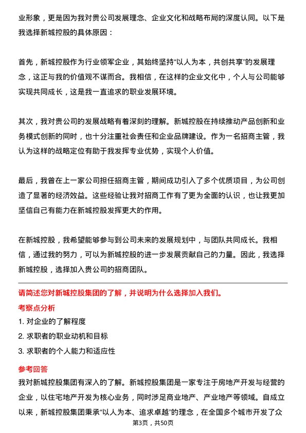 39道新城控股集团招商主管岗位面试题库及参考回答含考察点分析