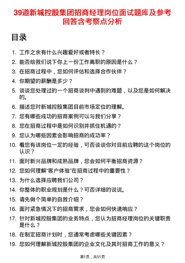 39道新城控股集团招商经理岗位面试题库及参考回答含考察点分析