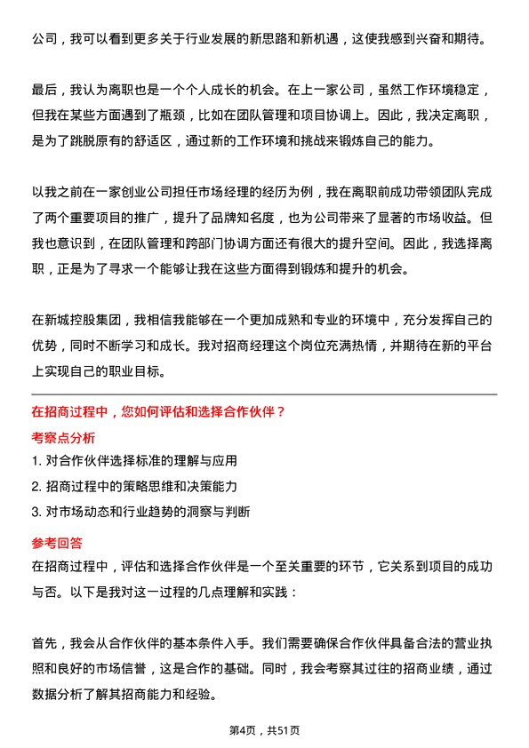 39道新城控股集团招商经理岗位面试题库及参考回答含考察点分析