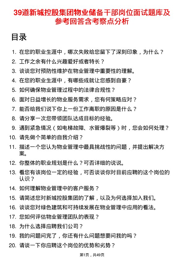 39道新城控股集团物业储备干部岗位面试题库及参考回答含考察点分析