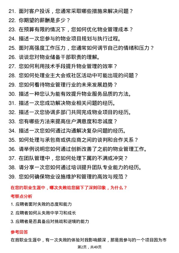 39道新城控股集团物业储备干部岗位面试题库及参考回答含考察点分析