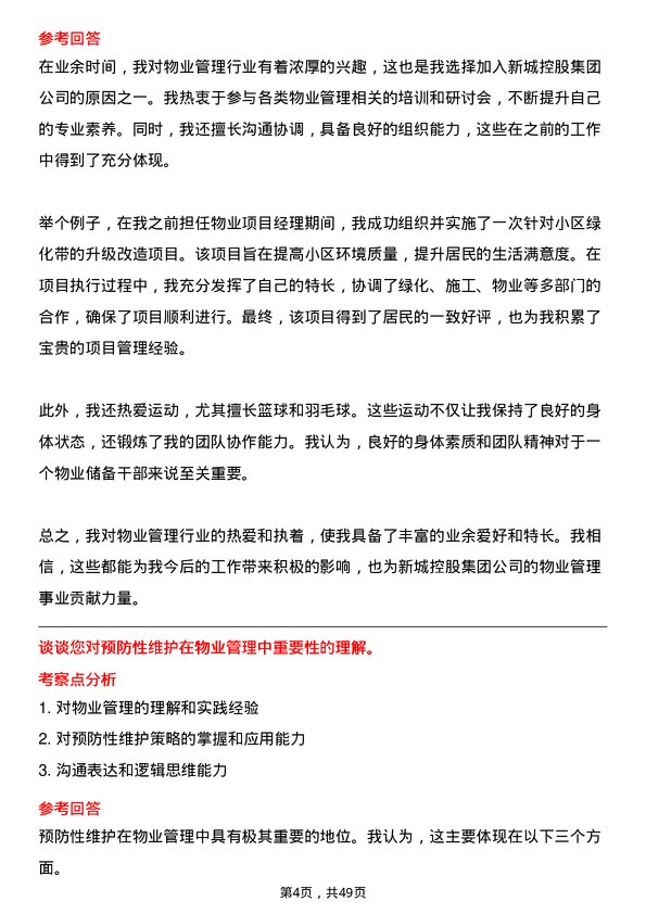 39道新城控股集团物业储备干部岗位面试题库及参考回答含考察点分析