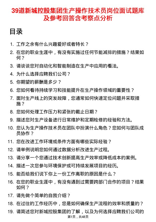 39道新城控股集团生产操作技术员岗位面试题库及参考回答含考察点分析