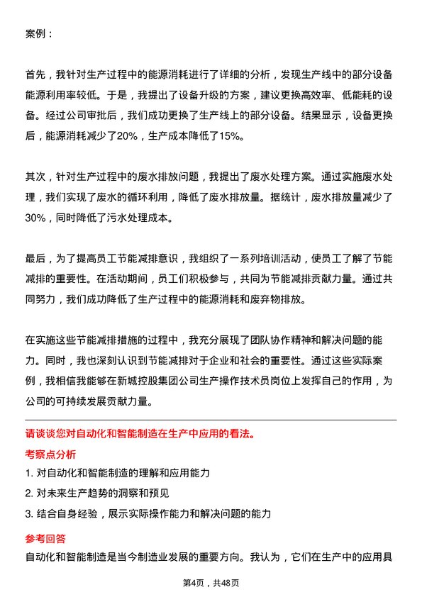 39道新城控股集团生产操作技术员岗位面试题库及参考回答含考察点分析