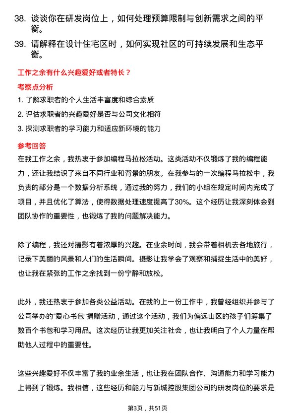 39道新城控股集团研发岗位面试题库及参考回答含考察点分析