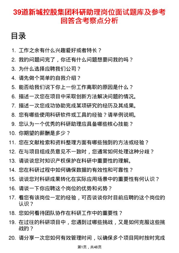 39道新城控股集团科研助理岗位面试题库及参考回答含考察点分析