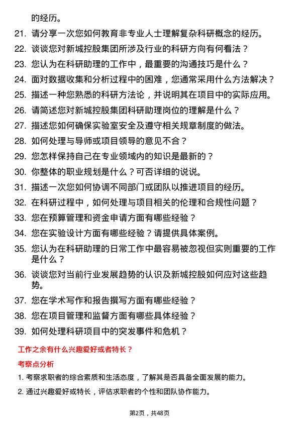 39道新城控股集团科研助理岗位面试题库及参考回答含考察点分析