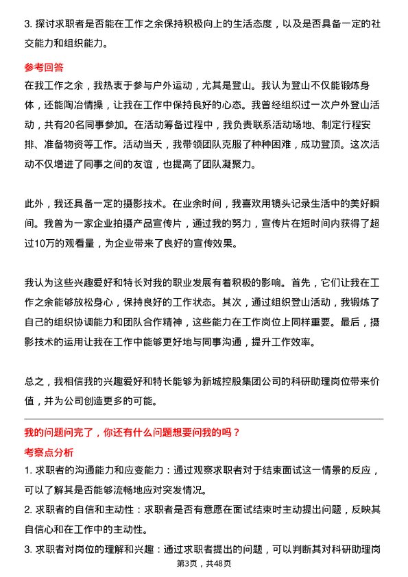 39道新城控股集团科研助理岗位面试题库及参考回答含考察点分析