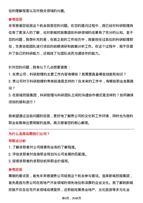 39道新城控股集团科研助理岗位面试题库及参考回答含考察点分析