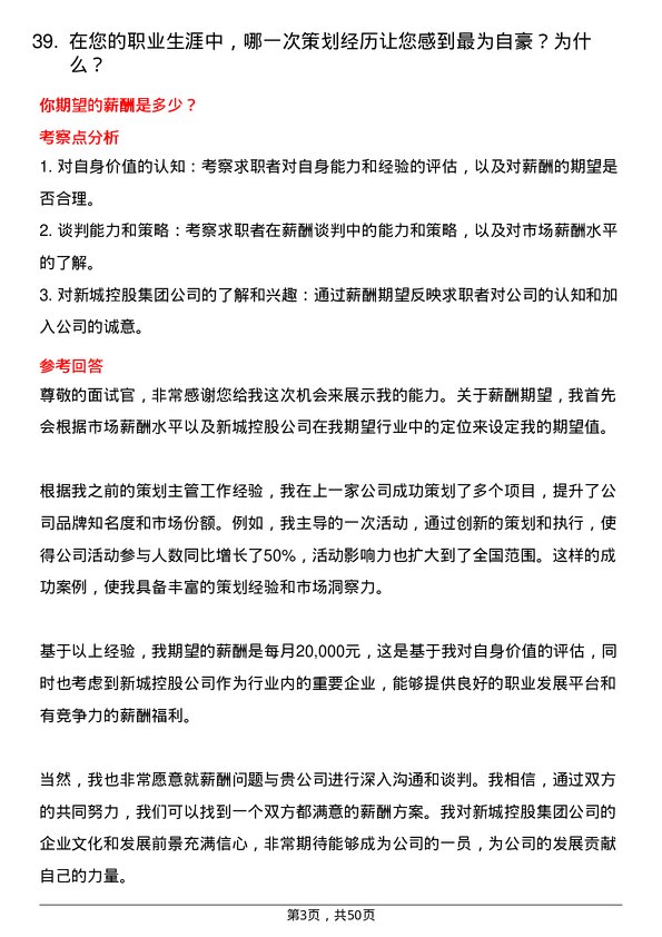 39道新城控股集团策划主管岗位面试题库及参考回答含考察点分析