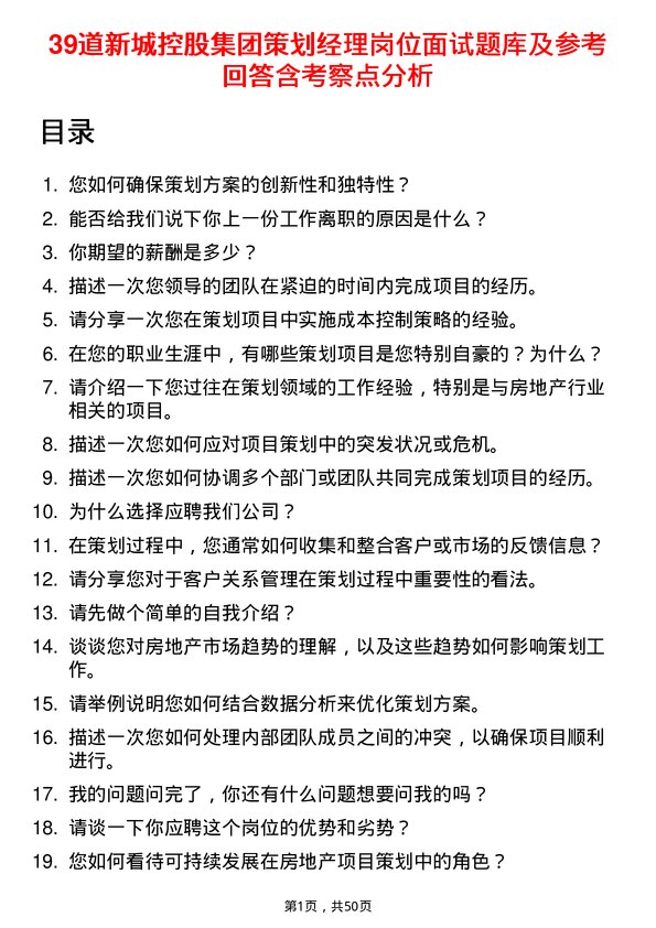 39道新城控股集团策划经理岗位面试题库及参考回答含考察点分析