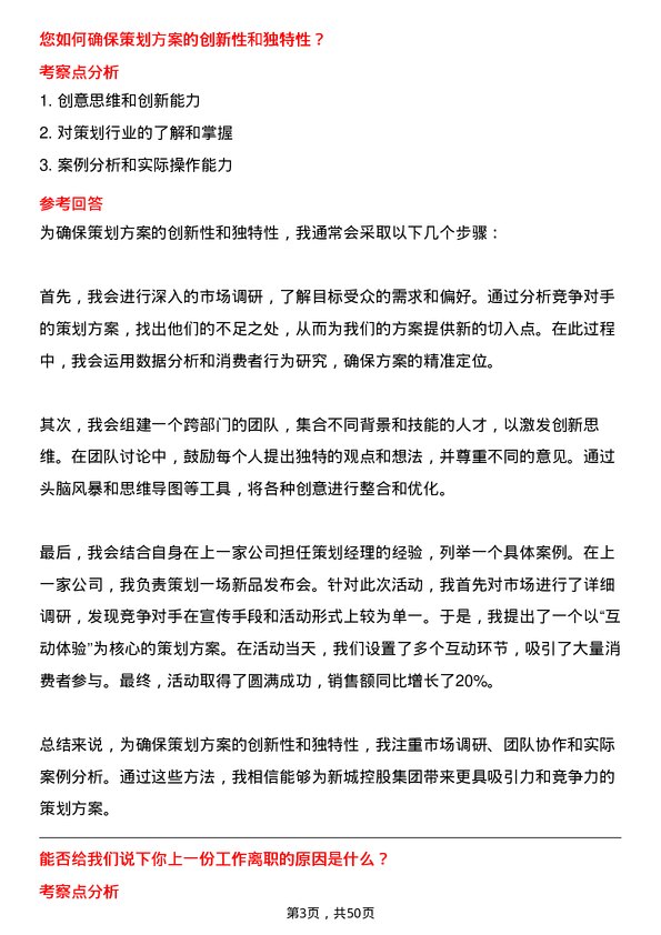 39道新城控股集团策划经理岗位面试题库及参考回答含考察点分析