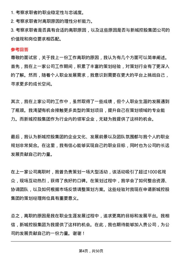 39道新城控股集团策划经理岗位面试题库及参考回答含考察点分析