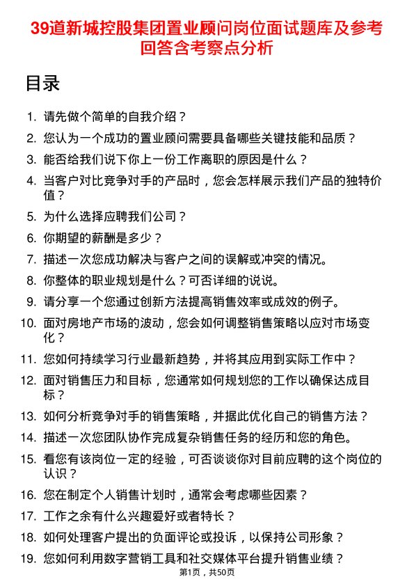 39道新城控股集团置业顾问岗位面试题库及参考回答含考察点分析