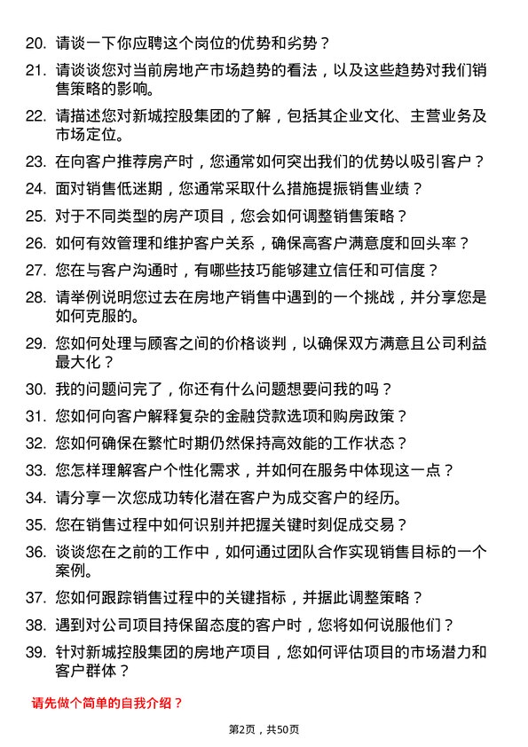 39道新城控股集团置业顾问岗位面试题库及参考回答含考察点分析