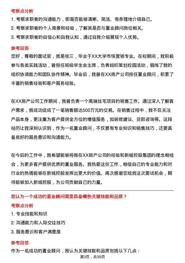 39道新城控股集团置业顾问岗位面试题库及参考回答含考察点分析