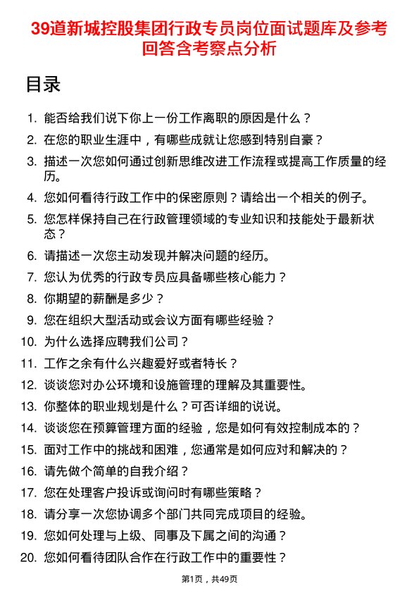 39道新城控股集团行政专员岗位面试题库及参考回答含考察点分析