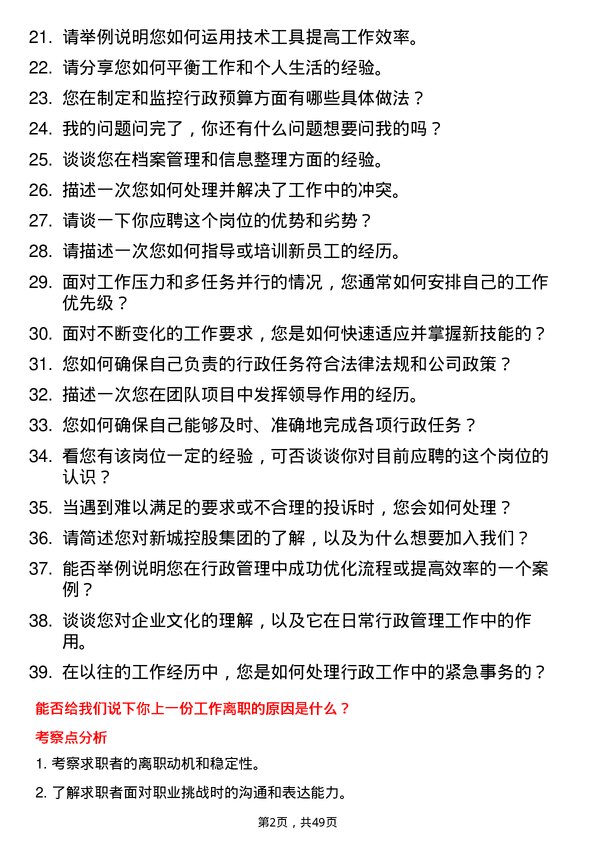 39道新城控股集团行政专员岗位面试题库及参考回答含考察点分析