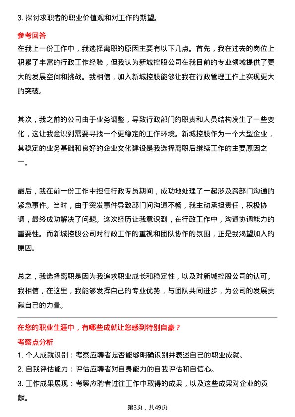 39道新城控股集团行政专员岗位面试题库及参考回答含考察点分析