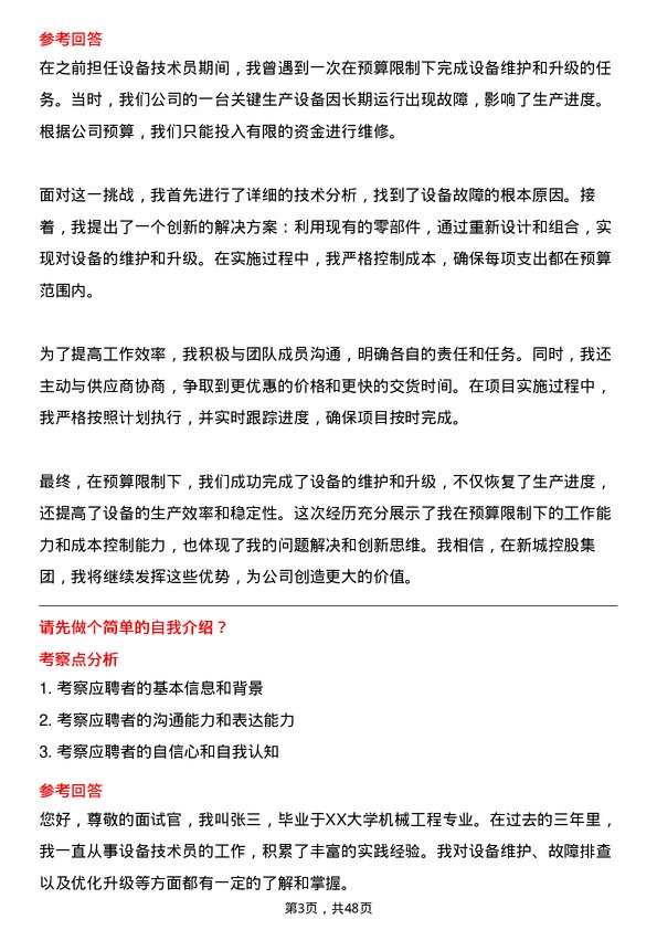 39道新城控股集团设备技术员岗位面试题库及参考回答含考察点分析