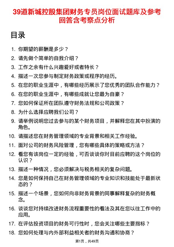 39道新城控股集团财务专员岗位面试题库及参考回答含考察点分析