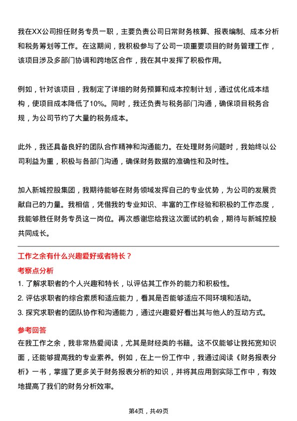 39道新城控股集团财务专员岗位面试题库及参考回答含考察点分析