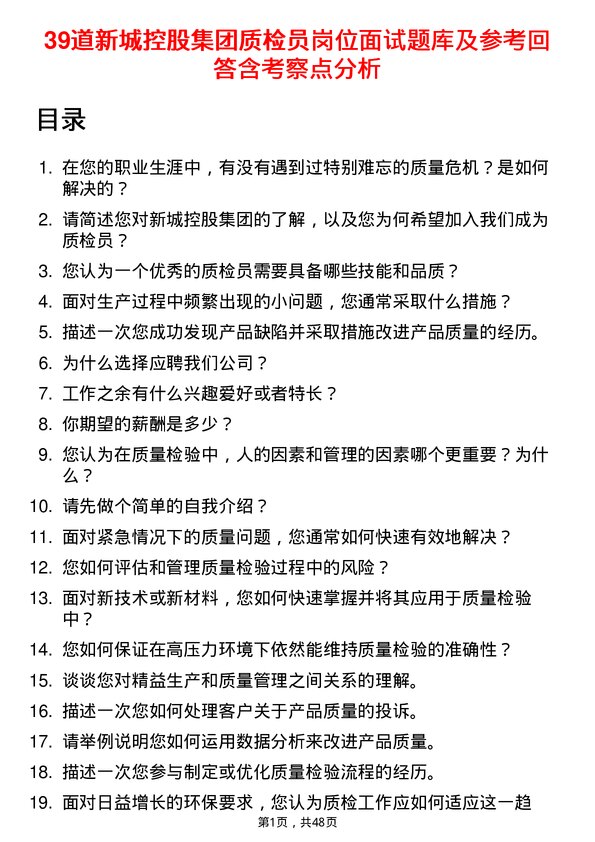 39道新城控股集团质检员岗位面试题库及参考回答含考察点分析