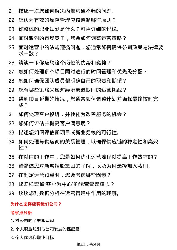 39道新城控股集团运营主管岗位面试题库及参考回答含考察点分析