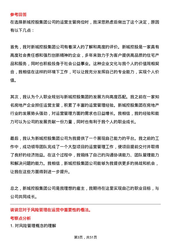 39道新城控股集团运营主管岗位面试题库及参考回答含考察点分析