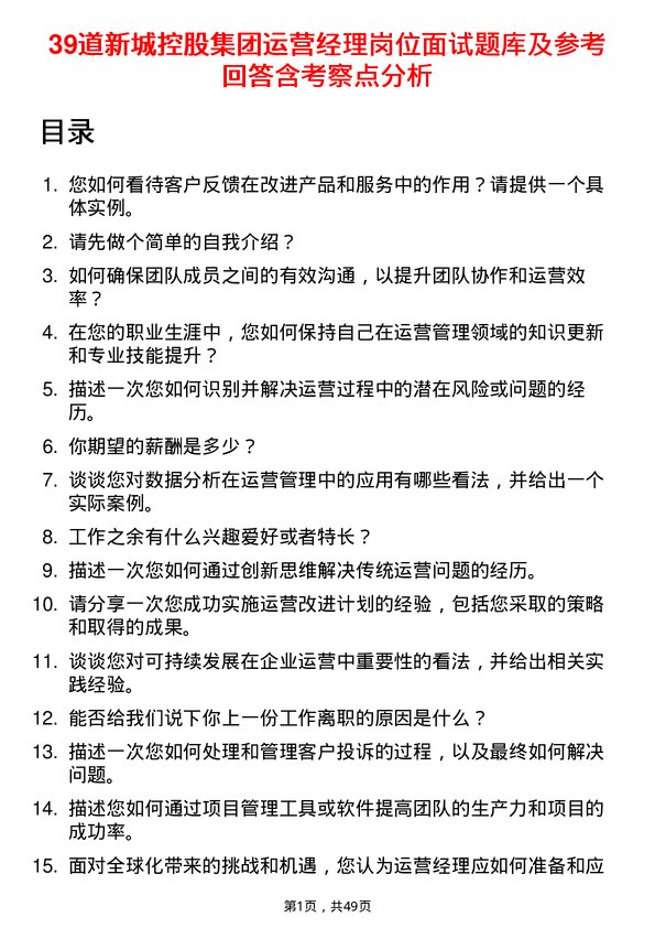 39道新城控股集团运营经理岗位面试题库及参考回答含考察点分析