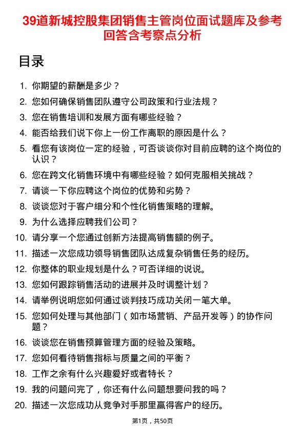 39道新城控股集团销售主管岗位面试题库及参考回答含考察点分析