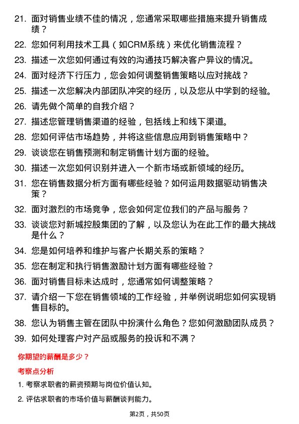 39道新城控股集团销售主管岗位面试题库及参考回答含考察点分析