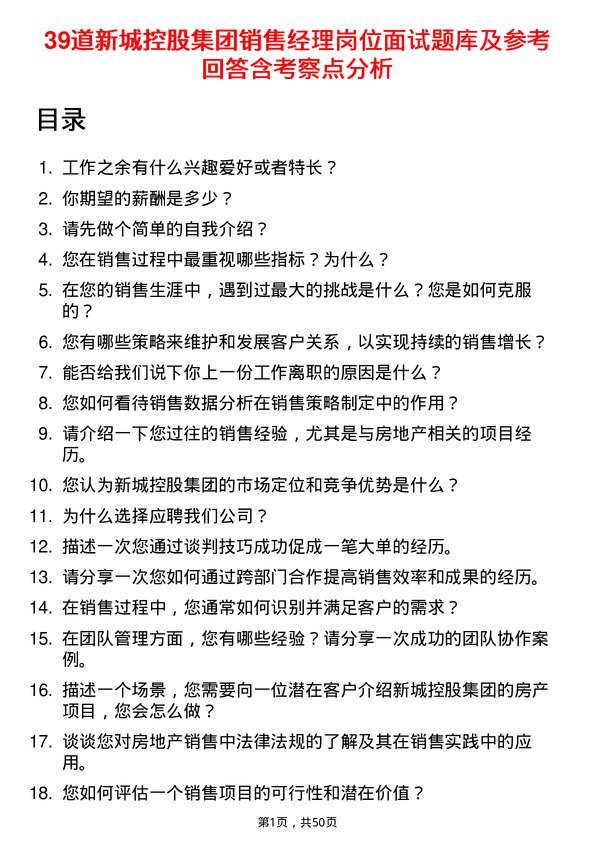 39道新城控股集团销售经理岗位面试题库及参考回答含考察点分析