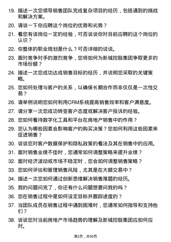 39道新城控股集团销售经理岗位面试题库及参考回答含考察点分析