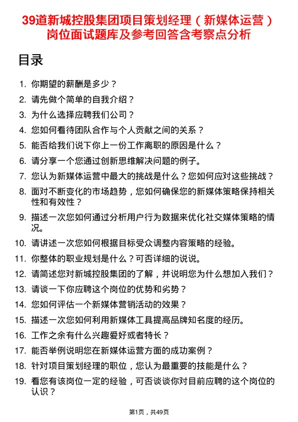 39道新城控股集团项目策划经理（新媒体运营）岗位面试题库及参考回答含考察点分析