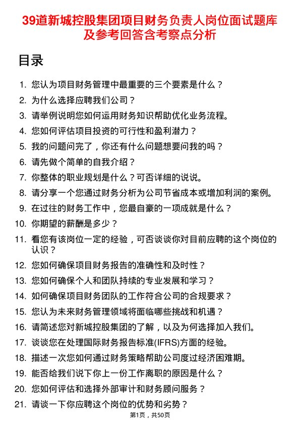 39道新城控股集团项目财务负责人岗位面试题库及参考回答含考察点分析