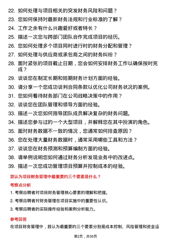 39道新城控股集团项目财务负责人岗位面试题库及参考回答含考察点分析