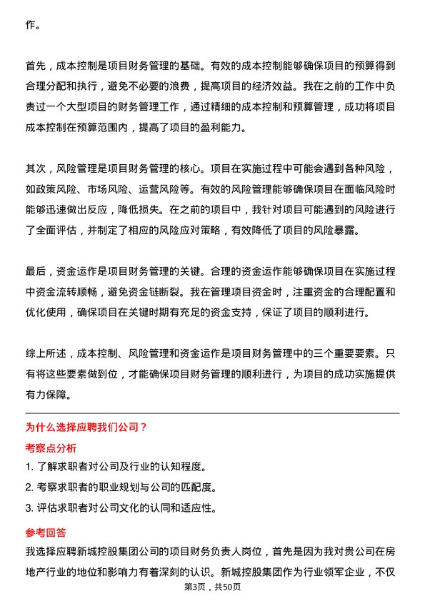 39道新城控股集团项目财务负责人岗位面试题库及参考回答含考察点分析