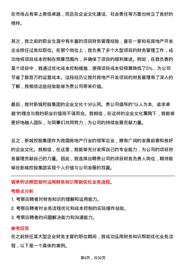 39道新城控股集团项目财务负责人岗位面试题库及参考回答含考察点分析