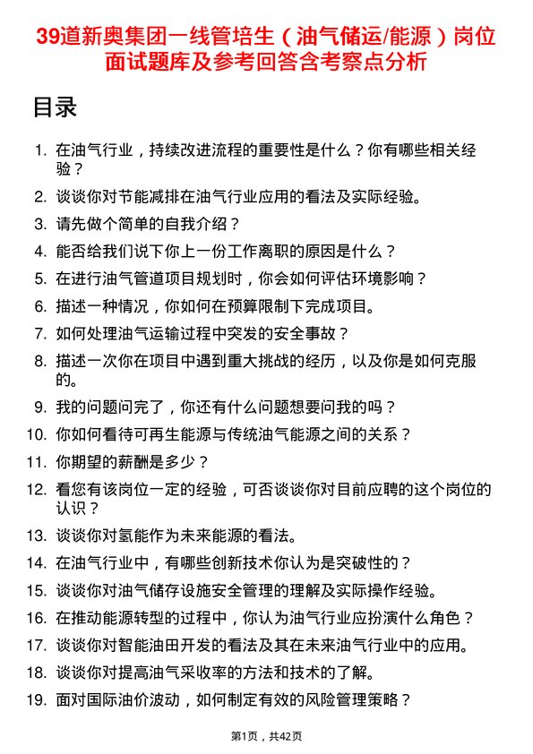 39道新奥集团一线管培生（油气储运/能源）岗位面试题库及参考回答含考察点分析