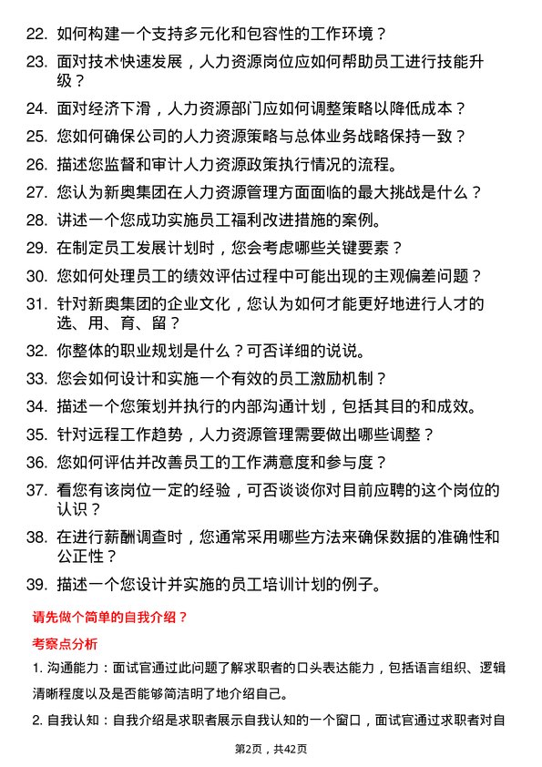 39道新奥集团人力资源岗岗位面试题库及参考回答含考察点分析