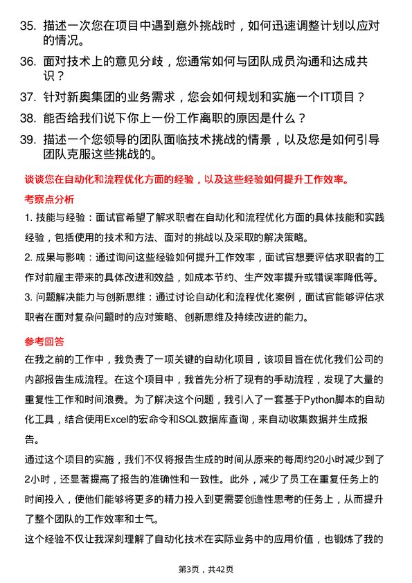 39道新奥集团信息技术岗岗位面试题库及参考回答含考察点分析