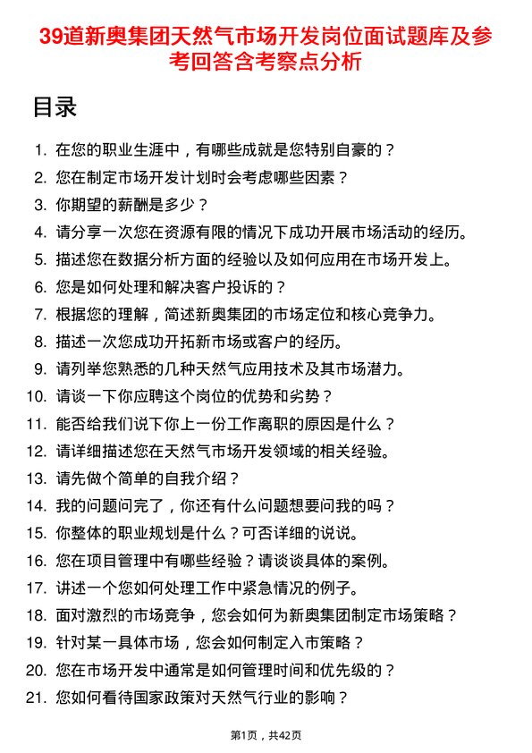 39道新奥集团天然气市场开发岗位面试题库及参考回答含考察点分析